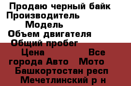 Продаю черный байк › Производитель ­ Honda Shadow › Модель ­ VT 750 aero › Объем двигателя ­ 750 › Общий пробег ­ 15 000 › Цена ­ 318 000 - Все города Авто » Мото   . Башкортостан респ.,Мечетлинский р-н